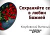 Сохраняйте себя в любви Божией – Виталий Козубовский Сохраняйте себя в любви Божией - Виталий Козубовскийv