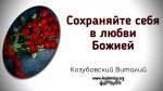 Сохраняйте себя в любви Божией – Виталий Козубовский Сохраняйте себя в любви Божией - Виталий Козубовскийv