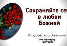 Сохраняйте себя в любви Божией – Виталий Козубовский Сохраняйте себя в любви Божией - Виталий Козубовскийv