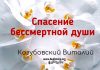 Спасение бессмертной души – Виталий Козубовский Спасение бессмертной души - Виталий Козубовский