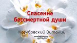 Спасение бессмертной души – Виталий Козубовский Спасение бессмертной души - Виталий Козубовский