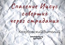 Спасение Иисус совершил через страдания – Виталий Козубовский Спасение Иисус совершил через страдания - Виталий Козубовский