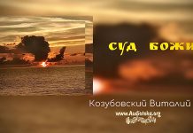 Суд Божий – Виталий Козубовский Суд Божий - Виталий Козубовский