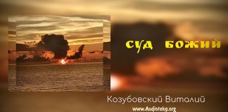 Суд Божий – Виталий Козубовский Суд Божий - Виталий Козубовский