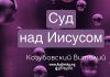 Суд над Иисусом – Виталий Козубовский Суд над Иисусом - Виталий Козубовский