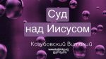Суд над Иисусом – Виталий Козубовский Суд над Иисусом - Виталий Козубовский