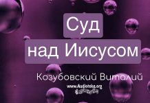 Суд над Иисусом – Виталий Козубовский Суд над Иисусом - Виталий Козубовский