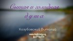 Сытая и голодная душа – Виталий Козубовский Сытая и голодная душа - Виталий Козубовский