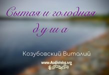 Сытая и голодная душа – Виталий Козубовский Сытая и голодная душа - Виталий Козубовский