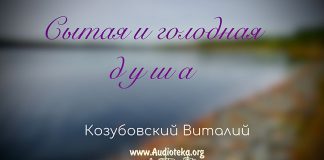 Сытая и голодная душа – Виталий Козубовский Сытая и голодная душа - Виталий Козубовский
