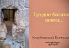 Трудно богатому войти – Виталий Козубовский Трудно богатому войти - Виталий Козубовский