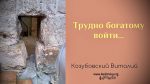 Трудно богатому войти – Виталий Козубовский Трудно богатому войти - Виталий Козубовский