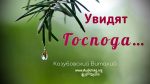 Увидят Господа – Виталий Козубовский Увидят Господа - Виталий Козубовский