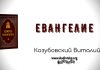 Евангелие – Виталий Козубовский Евангелие - Виталий Козубовский