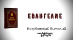 Евангелие – Виталий Козубовский Евангелие - Виталий Козубовский