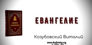 Евангелие – Виталий Козубовский Евангелие - Виталий Козубовский