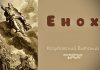Енох – Виталий Козубовский Енох - Виталий Козубовский