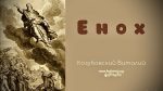 Енох – Виталий Козубовский Енох - Виталий Козубовский