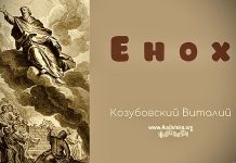 Енох – Виталий Козубовский Енох - Виталий Козубовский
