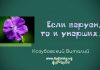 Если веруем – Виталий Козубовский Если веруем - Виталий Козубовский