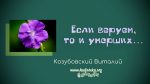 Если веруем – Виталий Козубовский Если веруем - Виталий Козубовский