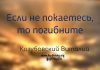 Если не покаетесь, то погибнете – Виталий Козубовский Если не покаетесь, то погибнете - Виталий Козубовский