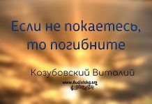Если не покаетесь, то погибнете – Виталий Козубовский Если не покаетесь, то погибнете - Виталий Козубовский