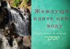 Жаждущие, идите пейте воду – Виталий Козубовский Жаждущие, идите пейте воду - Виталий Козубовский