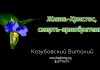 Жизнь – Христос, смерть – приобретение – Виталий Козубовский Жизнь - Христос, смерть - приобретение - Виталий Козубовский