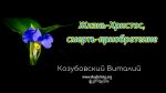 Жизнь – Христос, смерть – приобретение – Виталий Козубовский Жизнь - Христос, смерть - приобретение - Виталий Козубовский