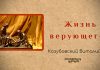 Жизнь верующего – Виталий Козубовский Жизнь верующего - Виталий Козубовский