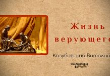 Жизнь верующего – Виталий Козубовский Жизнь верующего - Виталий Козубовский
