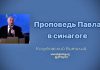 Проповедь Павла в синагоге – Виталий Козубовский Проповедь Павла в синагоге - Виталий Козубовский