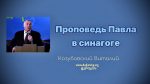 Проповедь Павла в синагоге – Виталий Козубовский Проповедь Павла в синагоге - Виталий Козубовский