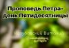 Проповедь Петра – день Пятидесятницы – Виталий Козубовский Проповедь Петра - день Пятидесятницы - Виталий Козубовский