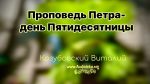 Проповедь Петра – день Пятидесятницы – Виталий Козубовский Проповедь Петра - день Пятидесятницы - Виталий Козубовский