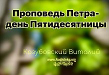 Проповедь Петра – день Пятидесятницы – Виталий Козубовский Проповедь Петра - день Пятидесятницы - Виталий Козубовский