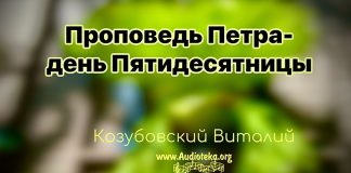 Проповедь Петра – день Пятидесятницы – Виталий Козубовский Проповедь Петра - день Пятидесятницы - Виталий Козубовский