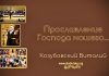 Прославление Господа нашего – Виталий Козубовский Прославление Господа нашего - Виталий Козубовский