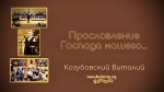 Прославление Господа нашего – Виталий Козубовский Прославление Господа нашего - Виталий Козубовский