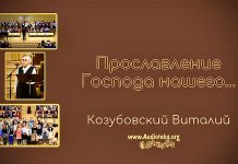 Прославление Господа нашего – Виталий Козубовский Прославление Господа нашего - Виталий Козубовский