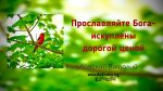 Прославляйте Бога – искуплены дорогой ценой – Виталий Козубовский Прославляйте Бога - искуплены дорогой ценой - Виталий Козубовский