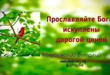 Прославляйте Бога – искуплены дорогой ценой – Виталий Козубовский Прославляйте Бога - искуплены дорогой ценой - Виталий Козубовский