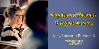 Радость в Господе – Виталий Козубовский Радость в Господе - Виталий Козубовский