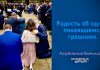 Радость об одном покаявшемся грешнике – Виталий Козубовский Радость об одном покаявшемся грешнике - Виталий Козубовский