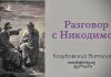 Разговор с Никодимом – Виталий Козубовский Разговор с Никодимом - Виталий Козубовский