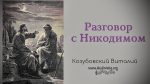 Разговор с Никодимом – Виталий Козубовский Разговор с Никодимом - Виталий Козубовский