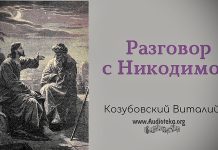 Разговор с Никодимом – Виталий Козубовский Разговор с Никодимом - Виталий Козубовский