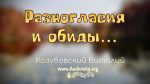 Разногласия и обиды – Виталий Козубовский Разногласия и обиды - Виталий Козубовский
