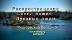Распространение Сл. Божия; Лукавые люди – Виталий Козубовский Распространение Сл. Божия; Лукавые люди - Виталий Козубовский